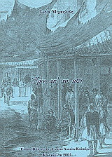 Πριν απ' το 1821