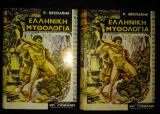 Ελληνική Μυθολογία τόμοι 1 & 2