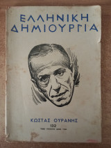 Ελληνική Δημιουργία Τεύχος 132 αφιέρωμα Κώστας Ουράνης