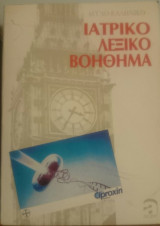 Ιατρικό Λεξικό Βοήθημα (άγγλο-ελληνικό)