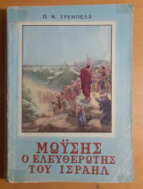 Μωυσής Ο Ελευθερωτής Του Ισραήλ