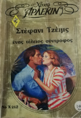 Ένας τέλειος σύντροφος Άρλεκιν Χρυσά Νο 262