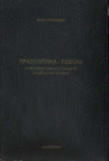 Πραξικόπημα-Εισβολή (η κατάθεσή μου στην Επιτροπή Φακέλλου της Κύπρου)