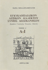 Εγκυκλοπαιδικόν λεξικόν διαλέκτου Σύμης Δωδεκανήσου τόμος Α Α-Ι