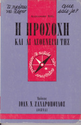 Η προσοχή και αι ασθένειαι της
