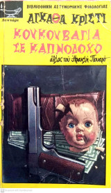 Κουκουβάγια σε καπνοδόχο