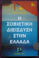 Η σοβιετική διείσδυση στην Ελλάδα
