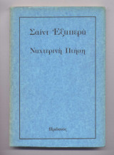 Νυχτερινη πτηση