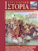 Στρατιωτική Ιστορία 1