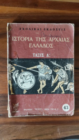 Ιστορία της Αρχαίας Ελλάδος - Τάξις Δ'