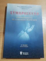 Συμπροσευχή