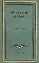 Νυχτερινή Ιστορία