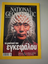 National Geographic: Τα μυστικά του εγκεφάλου