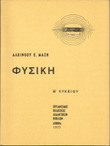 Φυσική Β' Λυκείου - 1977 (Αλκ. Μάζης)