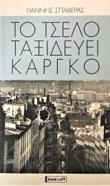 Το τσέλο ταξιδεύει κάργκο