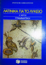 Λατινικά για το Λύκειο Α' Μέρος Γραμματική