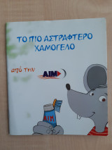 Το πιο αστραφτερό χαμόγελο