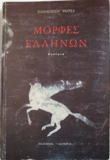 Μορφές Ελλήνων