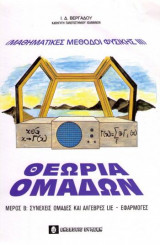 Θεωρία Ομάδων μέρος Β: Συνεχείς Ομάδες και Άλγεβρες Lie - Εφαρμογές