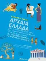 ΑΡΧΑΙΑ ΕΛΛΑΔΑ (ΜΑΘΑΙΝΩ ΤΑ ΠΑΝΤΑ 9)