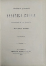 Ελληνική ιστορία / Ερνέστου Κουρτίου , μεταφρασθείσα εκ της Γερμανικής υπό Σπυρίδωνος Π. Λάμπρου ( Τόμος τρίτος Α' έκδοση 1899)