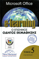 Microsoft Office elearning τ05 - Excel 2002 Επίπεδο 2