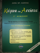 Κείμενα και ασκήσεις Γ΄ ενιαίου λυκείου