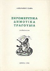 Ξηρομερίτικα δημοτικά τραγούδια: Ανθολογία