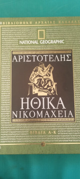 Ηθικά Νικομάχεια α-κ