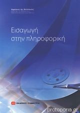 Εισαγωγή στην Πληροφορική
