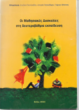 Οι Μαθησιακές Δυσκολίες στη δευτεροβαθμια Εκπαίδευση