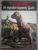 Ο κόσμος μας. Η προϊστορική ζωή