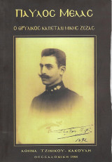 Παύλος Μελάς, ο θρυλικός Καπετάν Μίκης Ζέζας