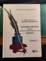 Φώτης Παπαφώτης. Κρόνικα Βιοτής