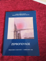 Ζερβόπουλος