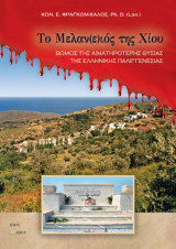 Το Μελαν(ε)ιός της Χίου