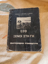 Ufo ξενοι στη γη φωτογραφικα ντοκουμεντα