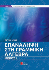 Επανάληψη στη Γραμμική Άλγεβρα