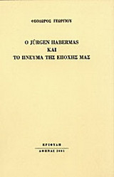 Ο Jürgen Habermas και το πνεύμα της εποχής μας