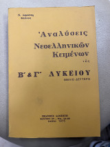 Αναλύσεις όλων των νεοελληνικών κειμένων της Β' και Γ' λυκείου βιβλίο δεύτερο