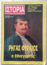 Ιστορία εικονογραφημένη Ρήγας Φεραίος ο Εθνεγέρτης