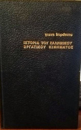 Ιστορία του ελληνικού εργατικού κινήματος
