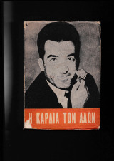 Η Καρδιά των Λαών