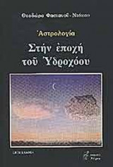 ΣΤΗΝ ΕΠΟΧΗ ΤΟΥ ΥΔΡΟΧΟΟΥ