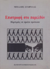 Επιστροφή στο παρελθόν μαρτυρίες σε πρώτο πρόσωπο