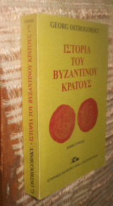 Ιστορία του Βυζαντινού Κράτους (Γ' Τόμος)