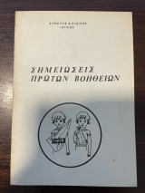 Σημειώσεις Πρώτων Βοηθειών