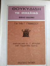 Θουκυδίδη τα σικελικα βιβλίο έβδομο για την Γ Γυμνασίου