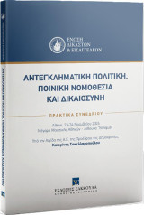 Αντεγκληματική πολιτική, ποινική νομοθεσία και δικαιοσύνη: Πρακτικά Συνεδρίου Αθήνα, 23-24 Νοεμβρίου 2024, Μέγαρο Μουσικής Αθηνών, Αίθουσα “Banquet” Υπό την Αιγίδα της Α.Ε. της Προέδρου της Δημοκρατίας Κατερίνας Σακελλαροπούλου