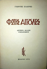 Φώτης Αγγουλές